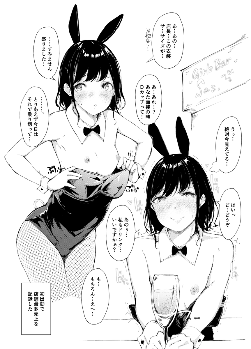 金欠のためガールズバーでバイトを始めようと一念発起するが、面接時に「胸が小さいと採用されないのでは…」と不安になりサイズを偽った結果、ブカブカのバニーガールで初勤務する事になってしまった大学生の女の子 