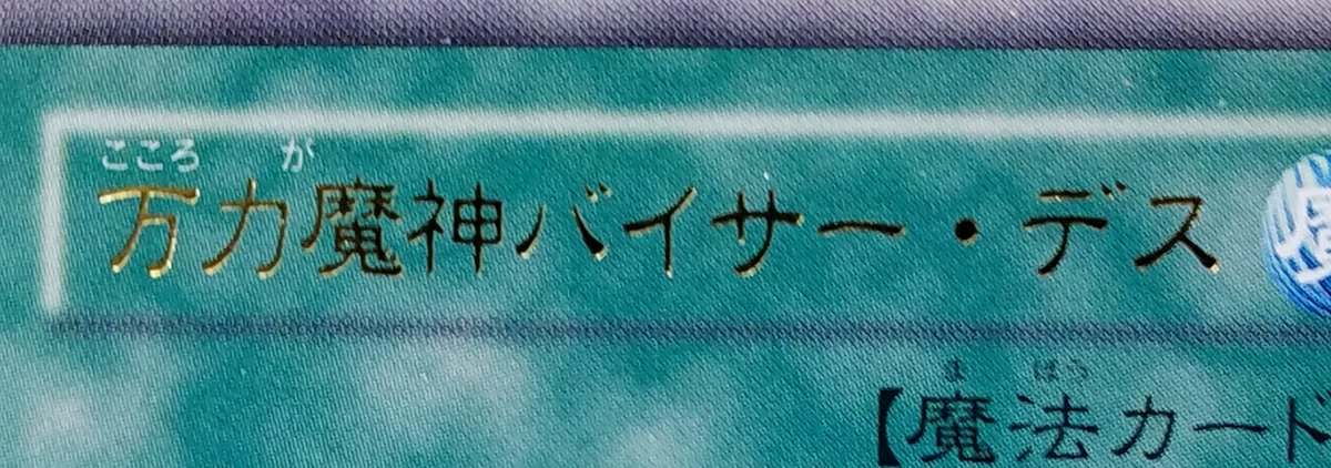 【遊戯王入荷】6/6 こ　こ　ろ　が　魔　神　バ　イ　サ　ー　デ　ス #フルコンプ秋葉原店高額プロモ 