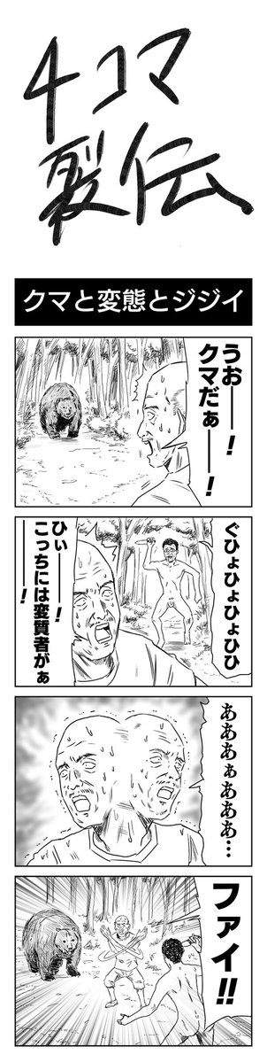 10年ほど前に作ったネタを浄化できる日が来た気がする  4コマ裂伝 