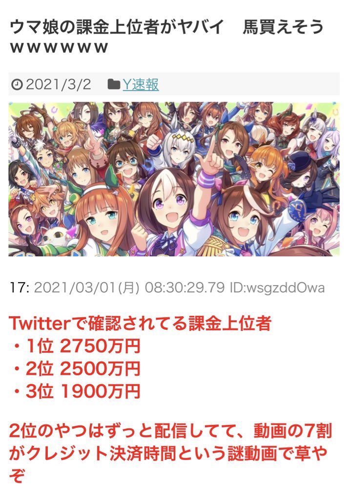 今朝、友人から『ウマ娘上位課金者の金額がヤバいwww』と聞き、検索したら出てきたのがこれ １位納得ですわ((⊂(;∩`ω´∩;)⊃)) 