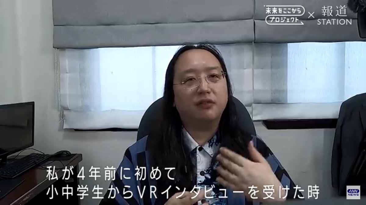 台湾のデジタル大臣、「VR空間で行ったインタビューで、質問者と目線を合わせるためにアバターの身長も合わせた」と語っていて、この人は技術者として優れてるだけでなく、細やかな気配りも徹底してるから、世代間で分断が起きやすいデジタル化を国レベルで推進できてるのだろうなと思いました 