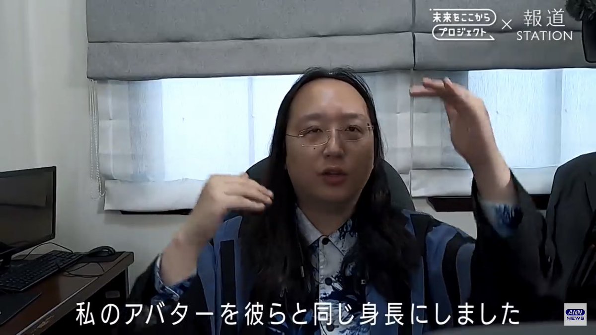 台湾のデジタル大臣、「VR空間で行ったインタビューで、質問者と目線を合わせるためにアバターの身長も合わせた」と語っていて、この人は技術者として優れてるだけでなく、細やかな気配りも徹底してるから、世代間で分断が起きやすいデジタル化を国レベルで推進できてるのだろうなと思いました 