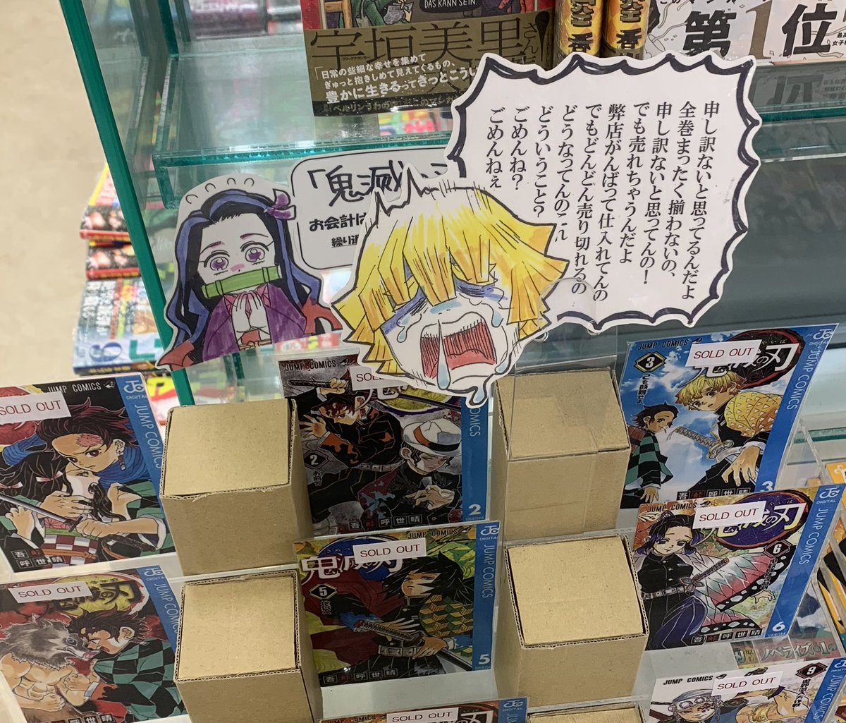 とある本屋さんの鬼滅売場ですが、 在庫はないけどなんか楽しくなれてすばらしい…笑 