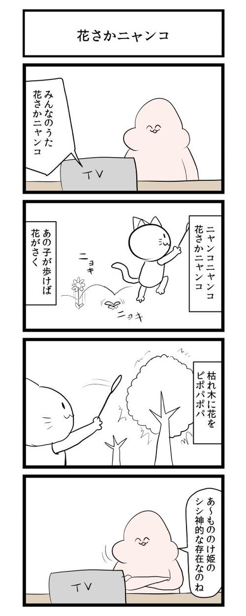 花さかニャンコ 