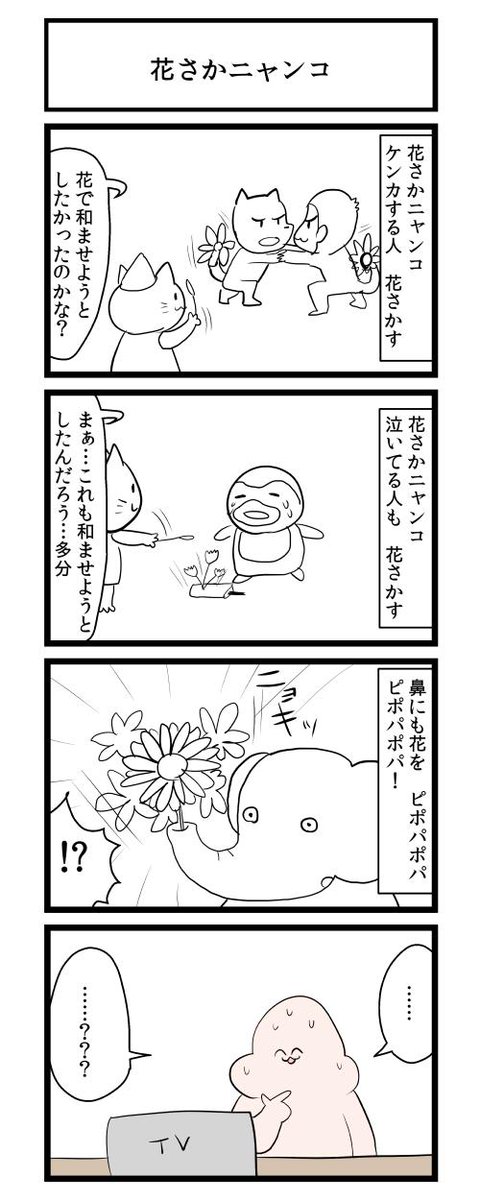 花さかニャンコ 