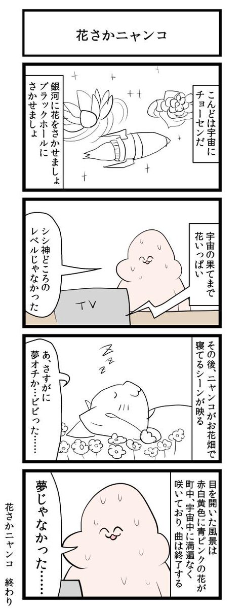 花さかニャンコ 