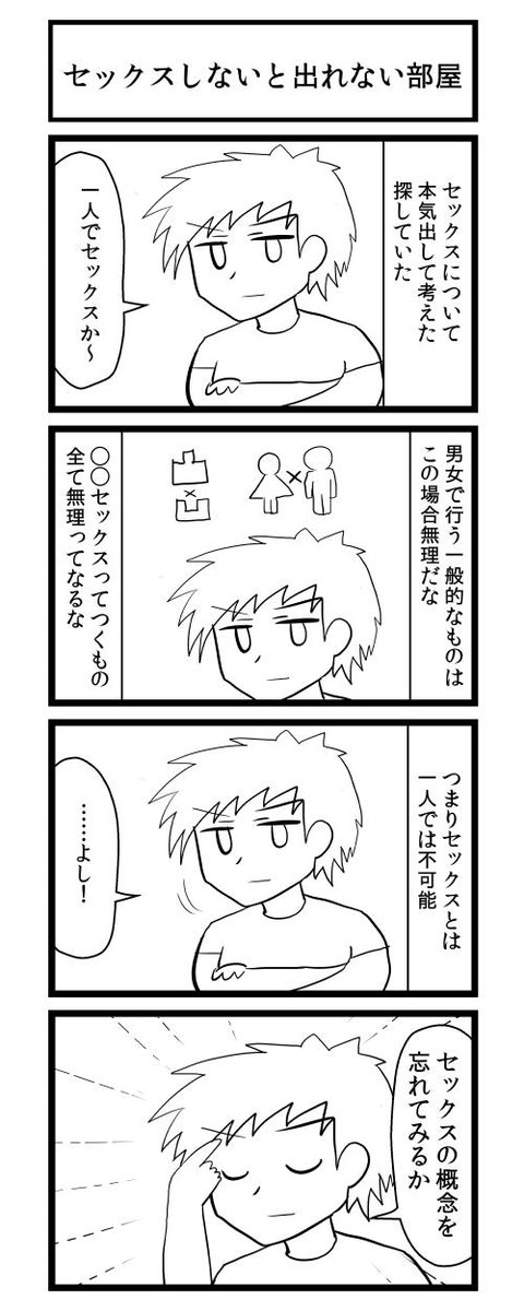 セックスしないと出れない部屋 