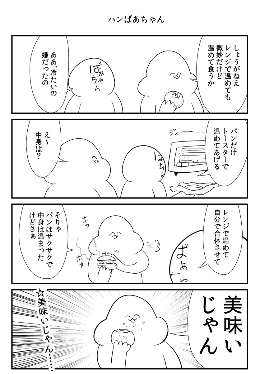 ばあちゃんとハンバーガーの話 