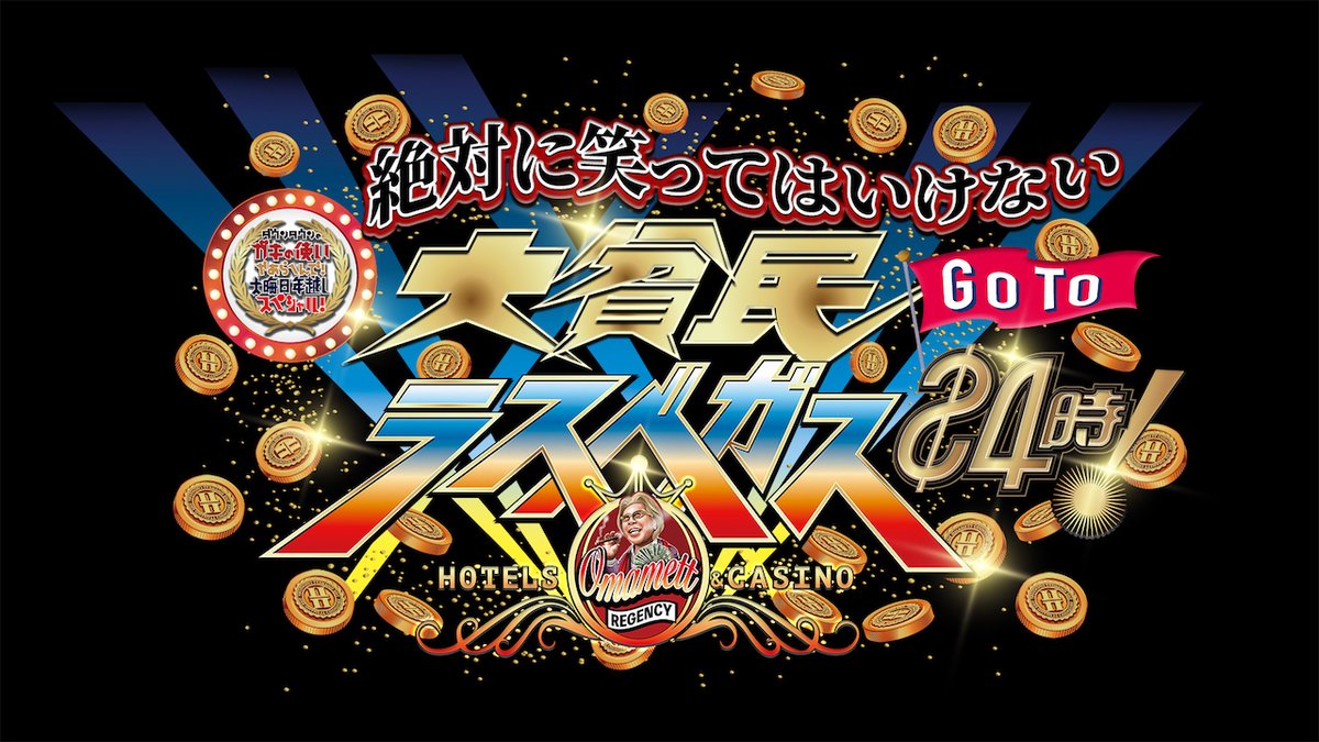 #GoToラスベガス24時 の放送まで、あと5時間半… 今日は家族やペットに、テレビのリモコンの主導権を取られないように注意してくださ〜い❗️ そして18時30分になったら「GoToラスベガス24時」にチャンネルを合わせよう❗️ 放送中は「#ガキ使」をつけて、どんどんツイートしてくださいネ😉 #ガキ使
