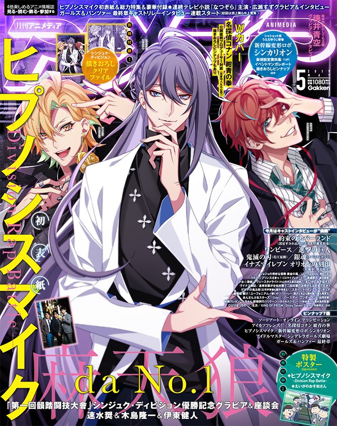 4月10日発売アニメディア5月号は #ヒプノシスマイク #シンジュク・ディビジョン #麻天狼 が表紙 #神宮寺寂雷 役 #速水奨 さん、#伊弉冉一二三 役 #木島隆一 さん #観音坂独歩 役 #伊東健人 さんグラビア&座談会は必見 付録クリアファイル&ポスター、ピンナップも 詳細⇒