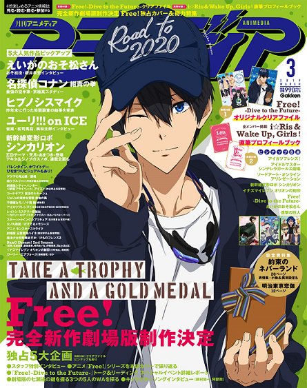 【編集部ブログ】2月9日発売アニメディア3月号の表紙は『#Free!DF』 #七瀬遙
