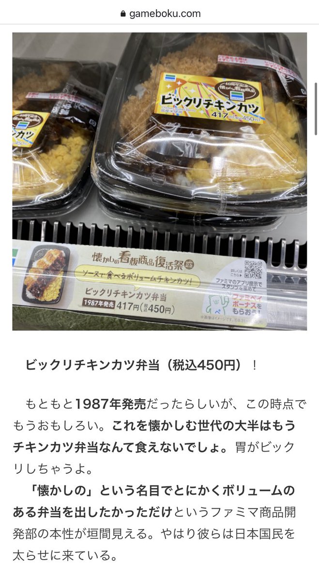 「懐かしの看板商品復活祭」と称してファミマがアホの激ウマ弁当を出してきました