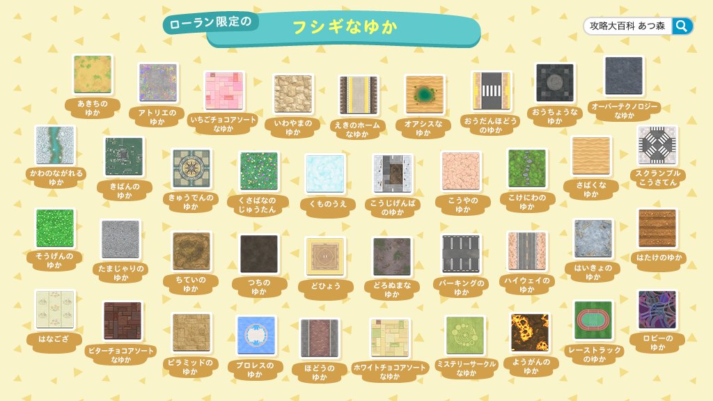 購入できる壁紙/ゆか/ラグを画像にまとめましたのでカメラロールに保存してご使用ください☺️ ※ラグverはリプ欄へ #あつ森 #ACNH #AnimalClossing