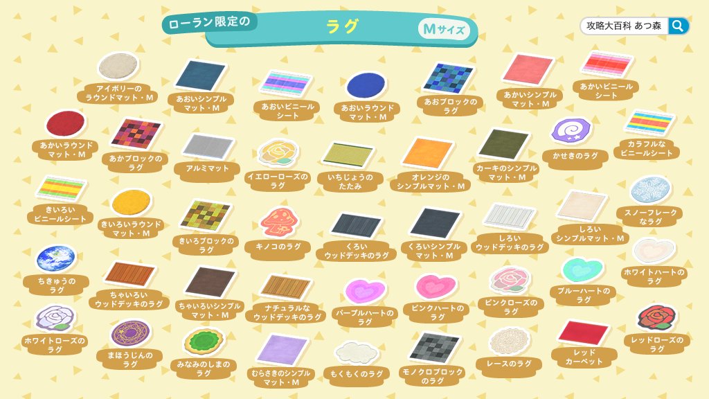 #あつまれどうぶつの森 で不定期に島にくる #ローラン から購入できる「ラグ」のリスト🐫 以前のツイート分に誤りがありましたので修正版を投稿します🤗 (誤:ラグM「しろいシンプルマット・M」が抜けている) お手数おかけ致しますが改めて保存してお使いください🙇♀️ #あつ森 #AnimalCrossing