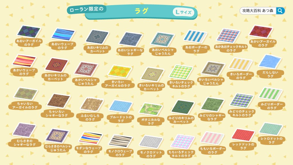 #あつまれどうぶつの森 で不定期に島にくる #ローラン から購入できる「ラグ」のリスト🐫 以前のツイート分に誤りがありましたので修正版を投稿します🤗 (誤:ラグM「しろいシンプルマット・M」が抜けている) お手数おかけ致しますが改めて保存してお使いください🙇♀️ #あつ森 #AnimalCrossing