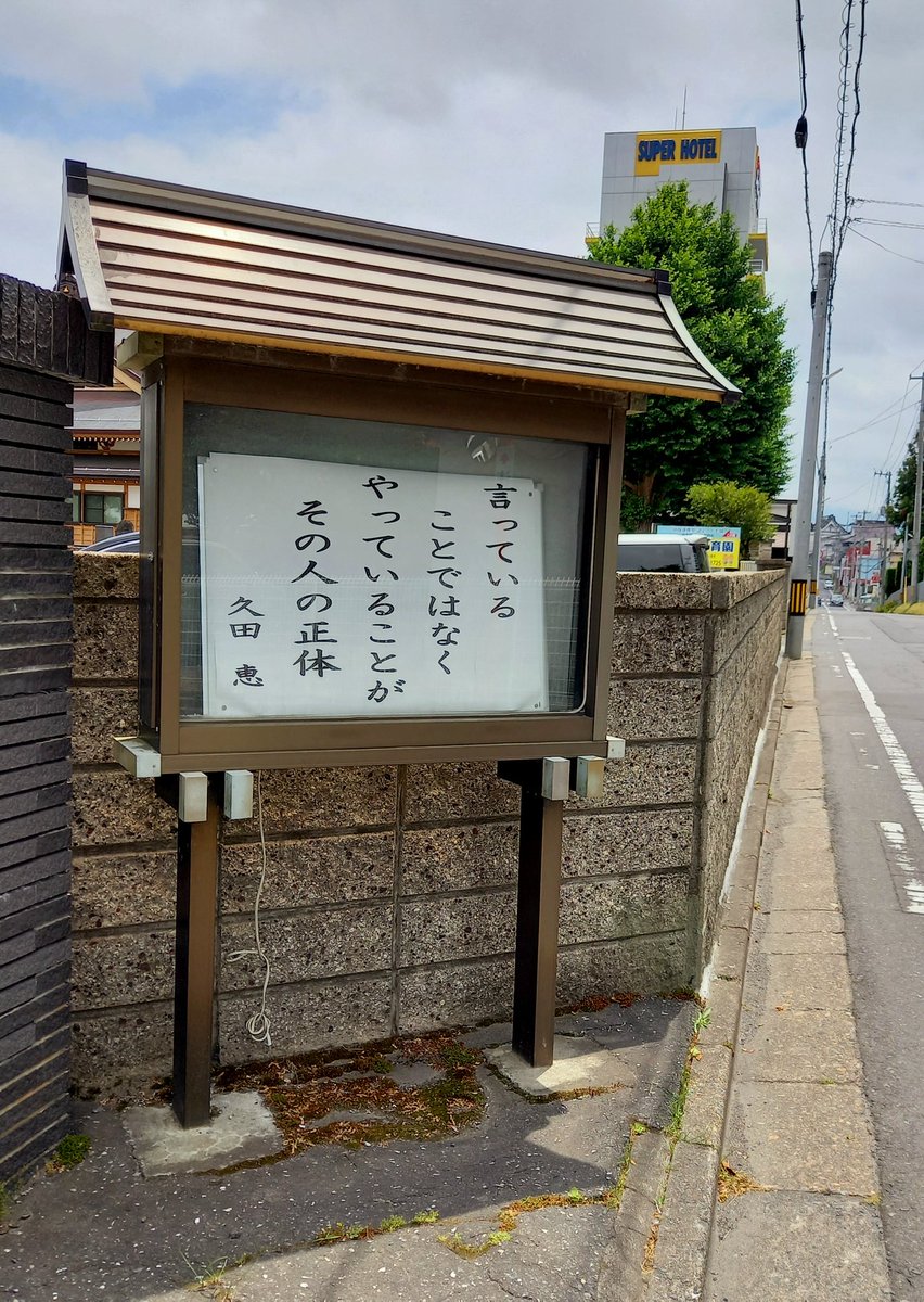 今月のお寺の格言か…。 やはり、深い…🗿