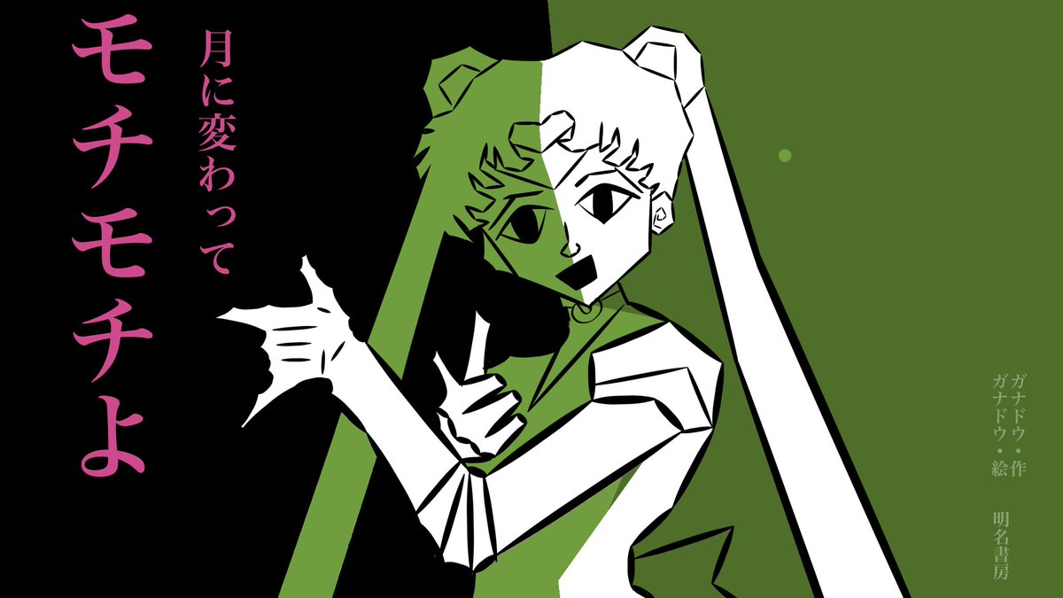月に代わってモチモチよ 