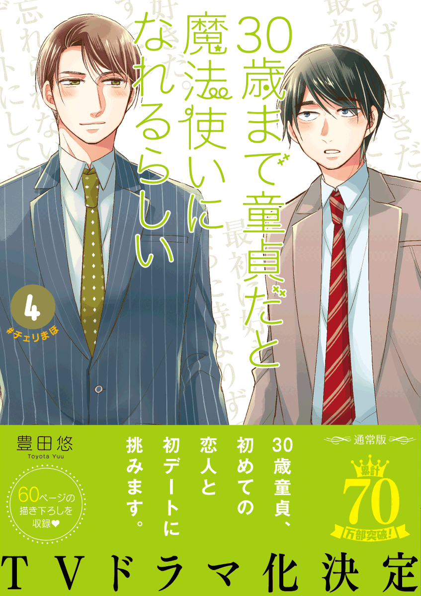 \㊗️#チェリまほ TVドラマ化決定!!/ 豊田先生(@toyotayou)からもご報告がありました通り、 『30歳まで童貞だと魔法使いになれるらしい』の TVドラマ化が決定いたしました🙌🙌 いつも応援ありがとうございます🥰 5月22日発売の4巻&特装版4巻もどうぞよろしくお願いします‼️