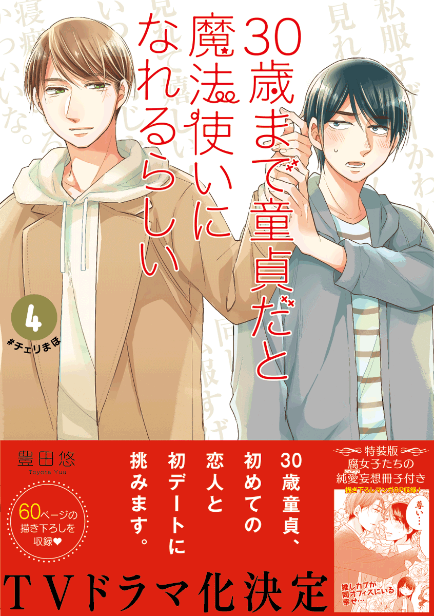 \㊗️#チェリまほ TVドラマ化決定!!/ 豊田先生(@toyotayou)からもご報告がありました通り、 『30歳まで童貞だと魔法使いになれるらしい』の TVドラマ化が決定いたしました🙌🙌 いつも応援ありがとうございます🥰 5月22日発売の4巻&特装版4巻もどうぞよろしくお願いします‼️