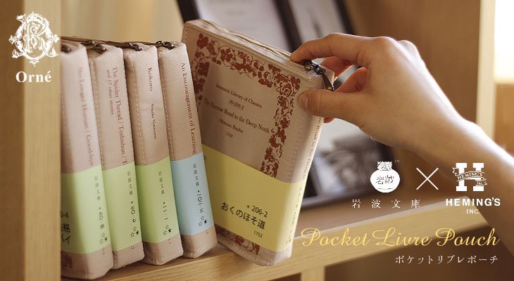 昭和時代の装丁の『岩波文庫』が、ポーチになりました。 