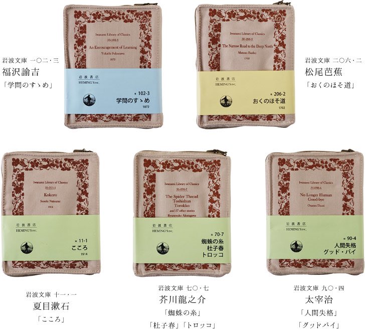 昭和時代の装丁の『岩波文庫』が、ポーチになりました。 