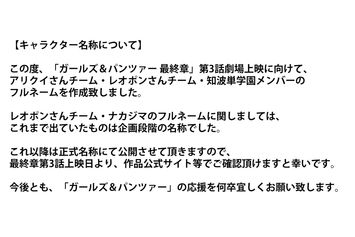 【お知らせ】 「ガールズ＆パンツァー 最終章」第3話 キャラクターのフルネームについて #garupan 
