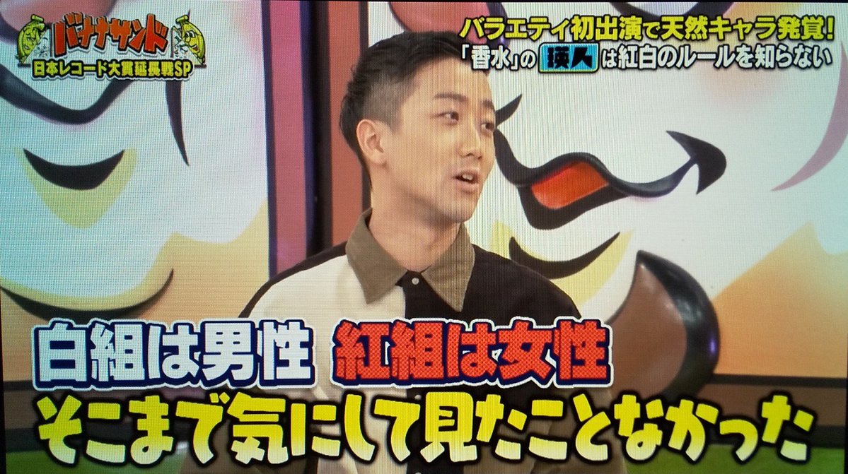瑛人が「紅白歌合戦の組分けのルールを知らなかった」てエピソード話してたんだけど、そもそも男女に分かれて競うってことに違和感がある世代なんだと思うし、そのルールを知らないことを「天然」だって切り捨てる、こういうやりとりが古臭い(ってことに気付かない)んだよなぁ~って思ってテレビ消した