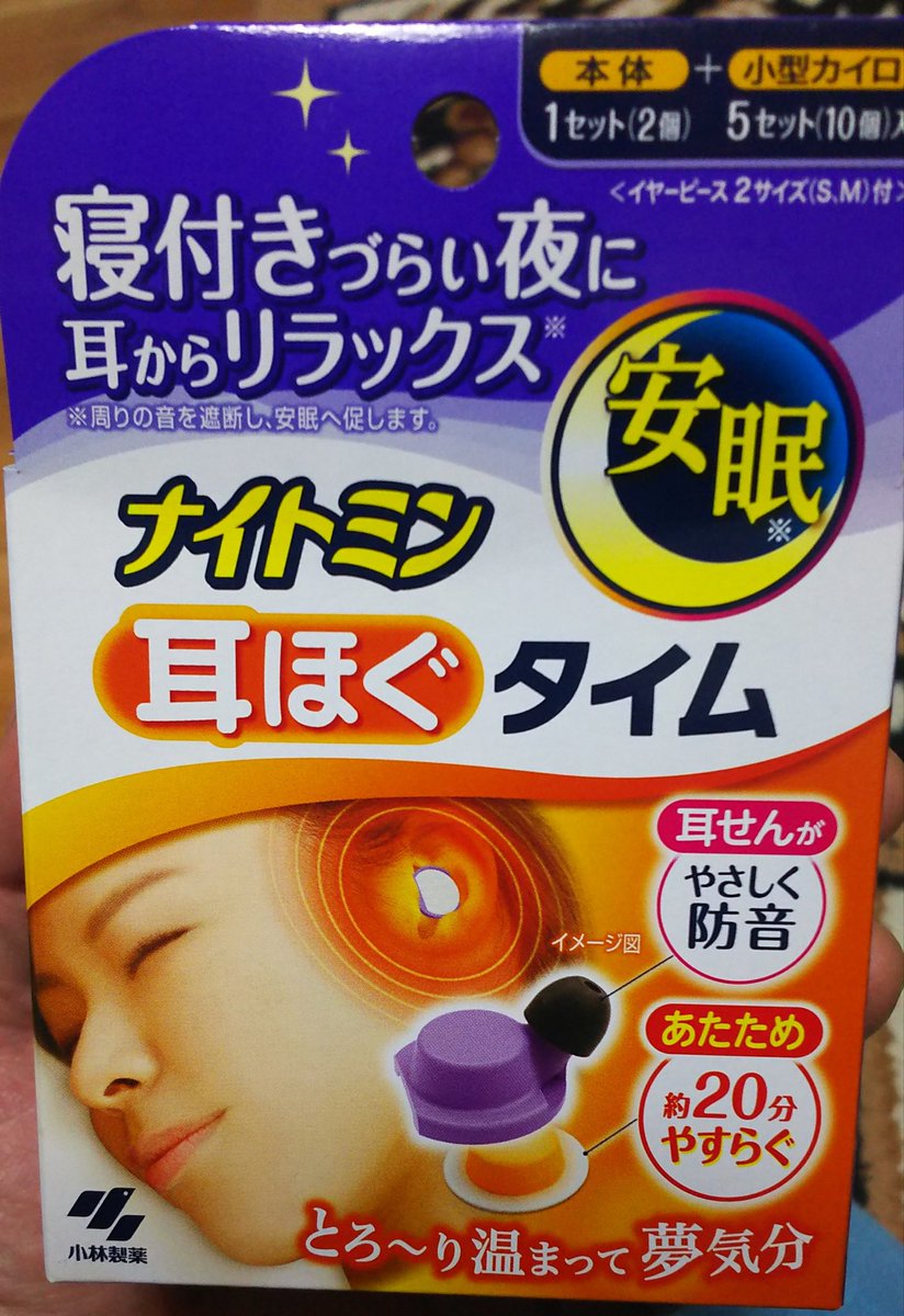 耳の穴を温めるの、異常安眠ですごいです 