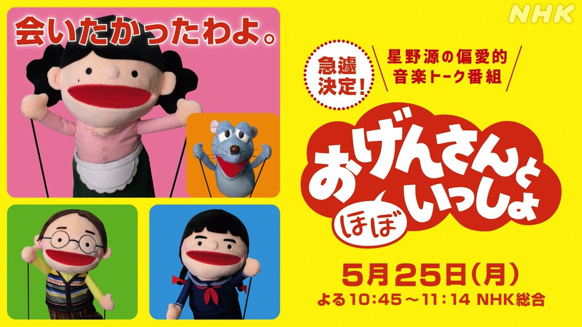 今回はちょっと変わったかたちで、いつものおげんさんファミリーが集合します