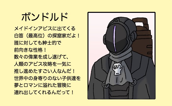 全年齢向けボンドルドのプロフィール (映画はR-15) #メイドインアビス 