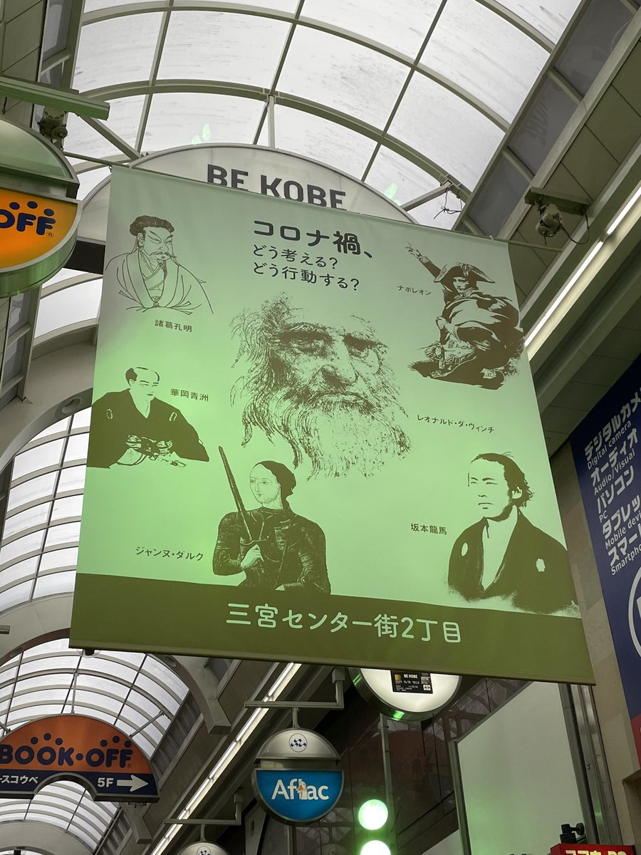 これは三宮のセンター街に吊ってあるマジでボンヤリしたメッセージのやつ 