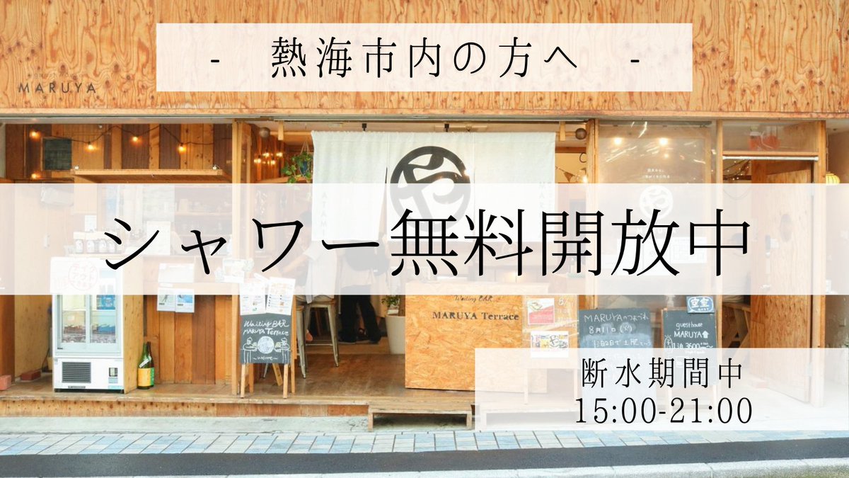  （15:00-21:00）  #土砂災害 #土石流 #通行止め #熱海市 #伊豆山 #断水 