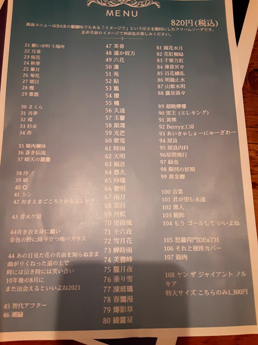 酒類が提供出来なくなって108種類のクリームソーダを始めたbarのメニュー 