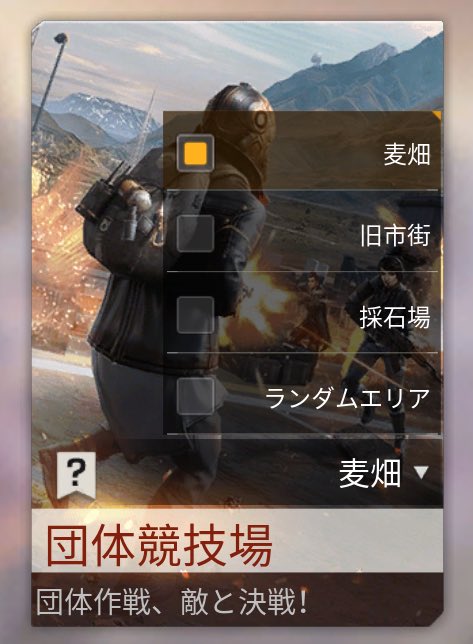 【お知らせ】  団体競技場にて好きな場所で戦える様に、エリアの選択が可能になりました