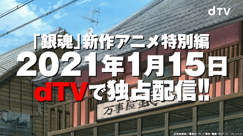 続報📢 / #銀魂 <新作アニメ特別編> 配信日決定‼️‼️ \ 🔥2021年1月15日🔥 #dTV にて独占配信‼️ 銀さんからお知らせ…!? #dTV銀魂 特報映像 公開💁!! URL: アニメ銀魂シリーズもごっそり配信中です!! #銀魂ザファイナル