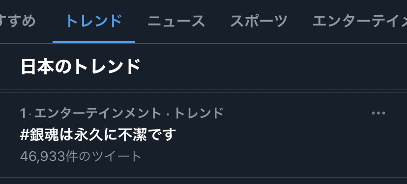 ＿人人人人人人人＿ ＞　トレンド1位　＜ ￣Y^Y^Y^Y^Y^Y^Y^￣  #銀魂は永久に不潔です👏 スタンバってくださった皆さま、本当にありがとうございます