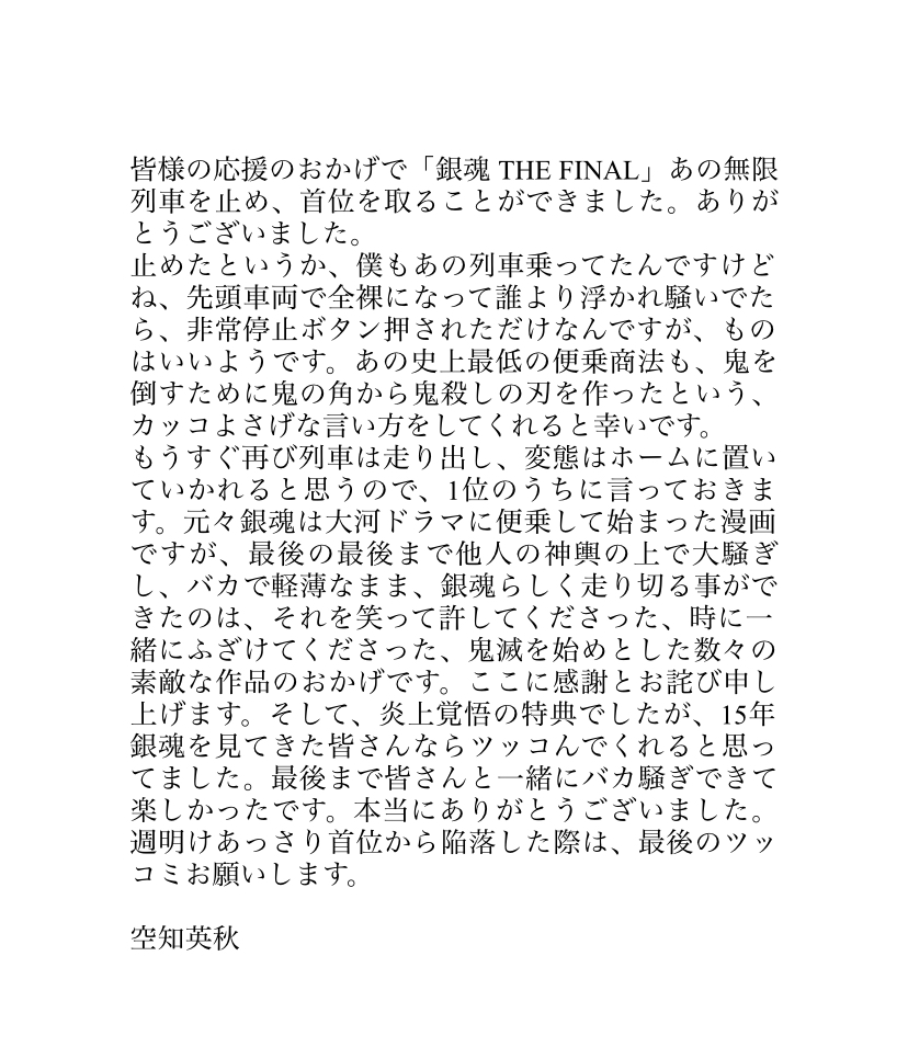 【#銀魂ありがとうきびウンコ】  ㊗週末動員No.1に対して、 原作者 #空知英秋 先生からコメントが到着しました!!  #銀魂ザファイナル 