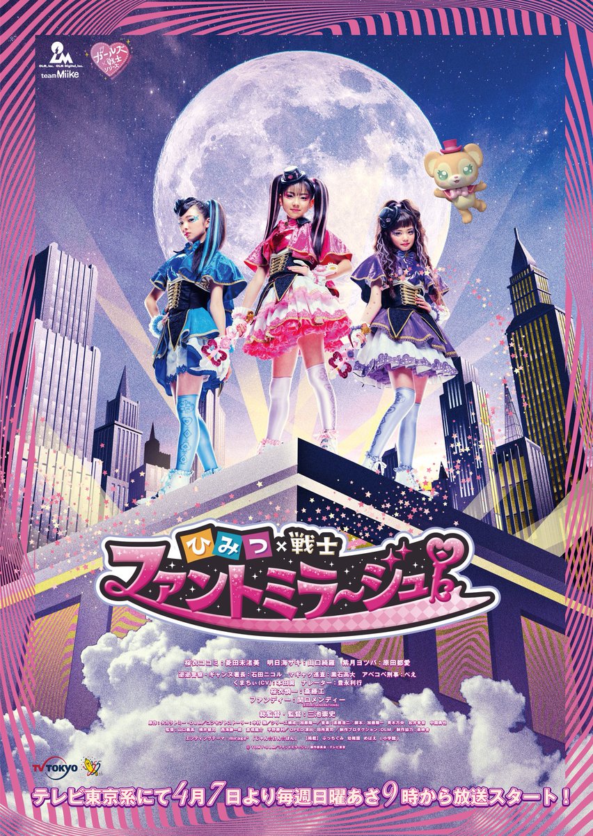 #ミラクルちゅーんず #マジマジョピュアーズ に続く、新シリーズの放送が決定しました