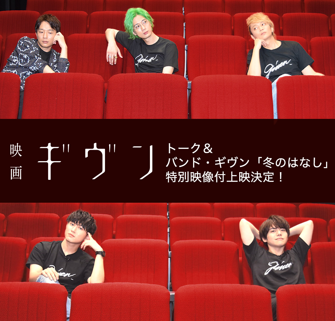 ◇ 『期間限定トーク&バンド・ギヴン「冬のはなし」 特別映像付き上映』が開催決定
