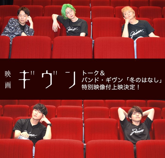 『期間限定トーク&バンド・ #ギヴン「冬のはなし」 特別映像付き上映』は28日まで🎥 トークパートに続く、ライブ映像はTVアニメ9話の舞台となった町田the play houseで収録🦩矢野さんの歌声はもちろん、ギター演奏にもご注目ください✨すごい😲