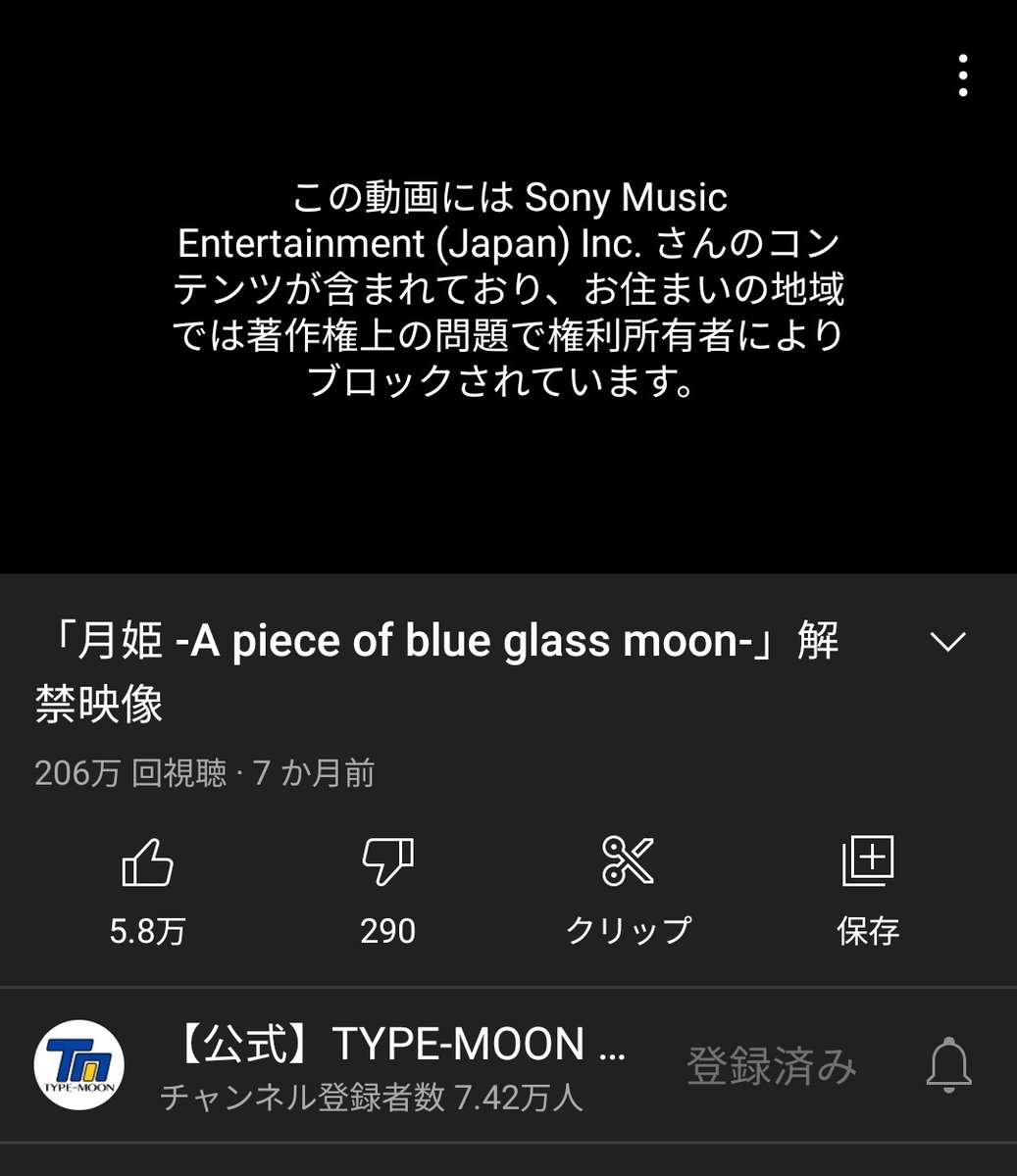 ほんとだ笑 月姫リメイクの公式PV、公式なのに著作権違反で消されてる  やっぱり月姫リメイクは幻だったんかなあ… 