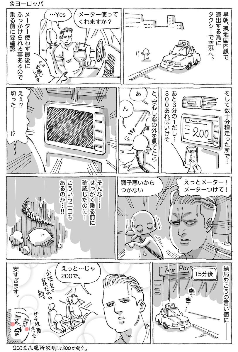 海外タクシーでメーターがらみのボッタクリに警戒した末に。 