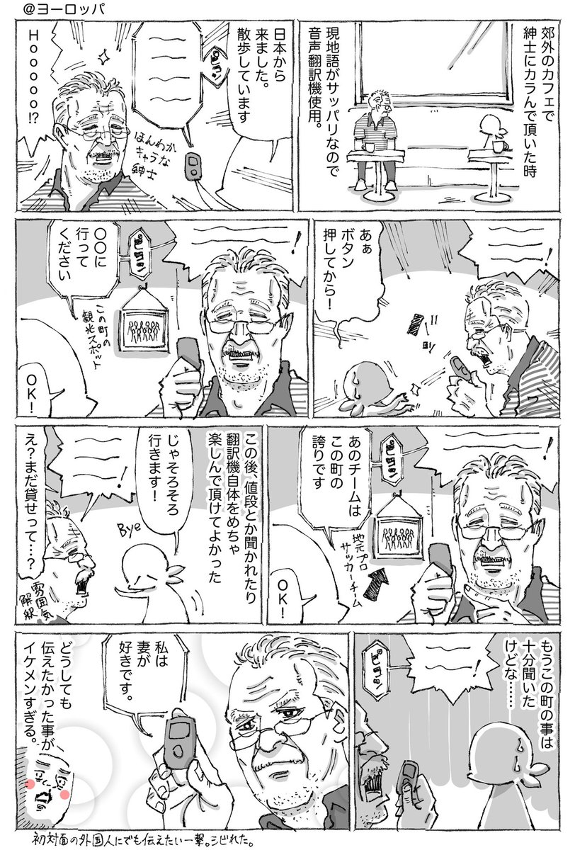 海外紳士の翻訳機トークと真実と告白。 