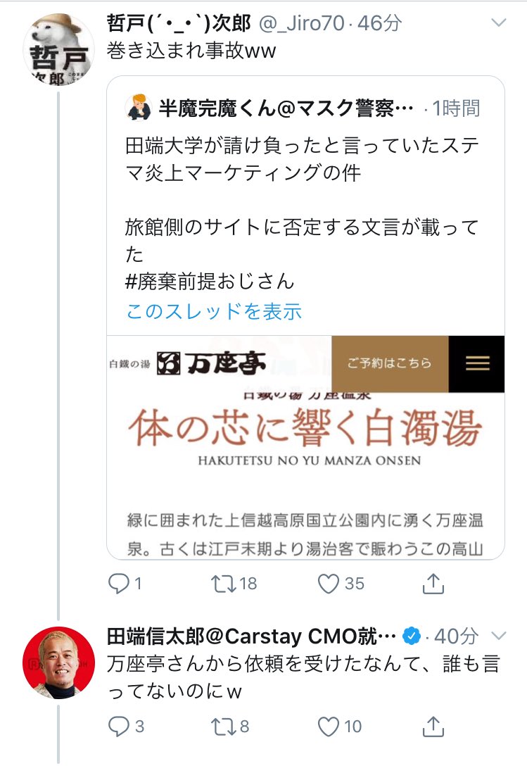 田端大学の廃棄前提おじさんがバズる ↓ 田端氏「田端大学で請け負った万座温泉の炎上マーケティングだよ」 ↓ 万座亭さん、HPで否定する(非難などを受けたと想像される) ↓ 田端氏「『万座亭さんから依頼を受けた』とは言ってないからセーフ」 子供か