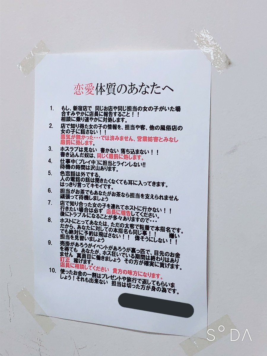 友達がとある風俗店体入したら壁に貼られてたらしいんだけど  こんなホス狂のメンタルしっかり刺しつつ配慮する店ある
