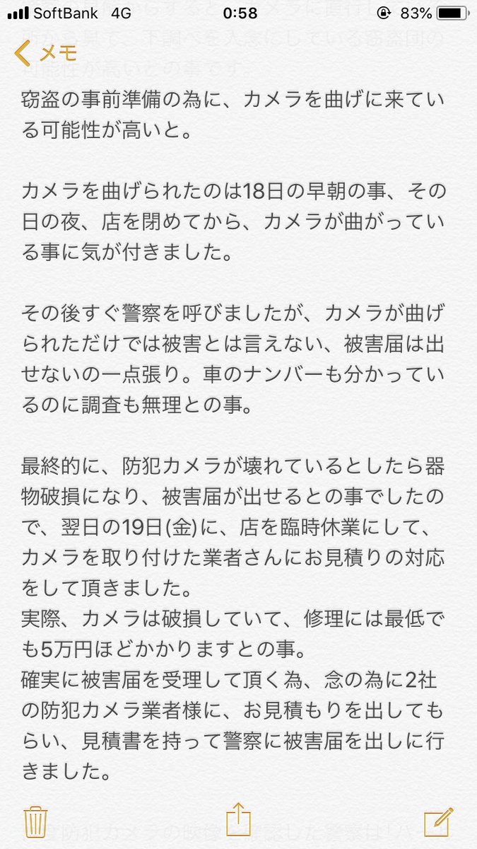 このツイートをする事に関しては警察の方には「どうぞご自由に」と言われています