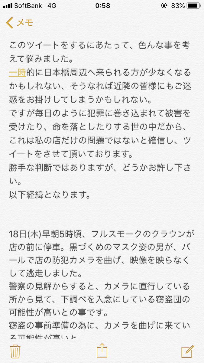 このツイートをする事に関しては警察の方には「どうぞご自由に」と言われています