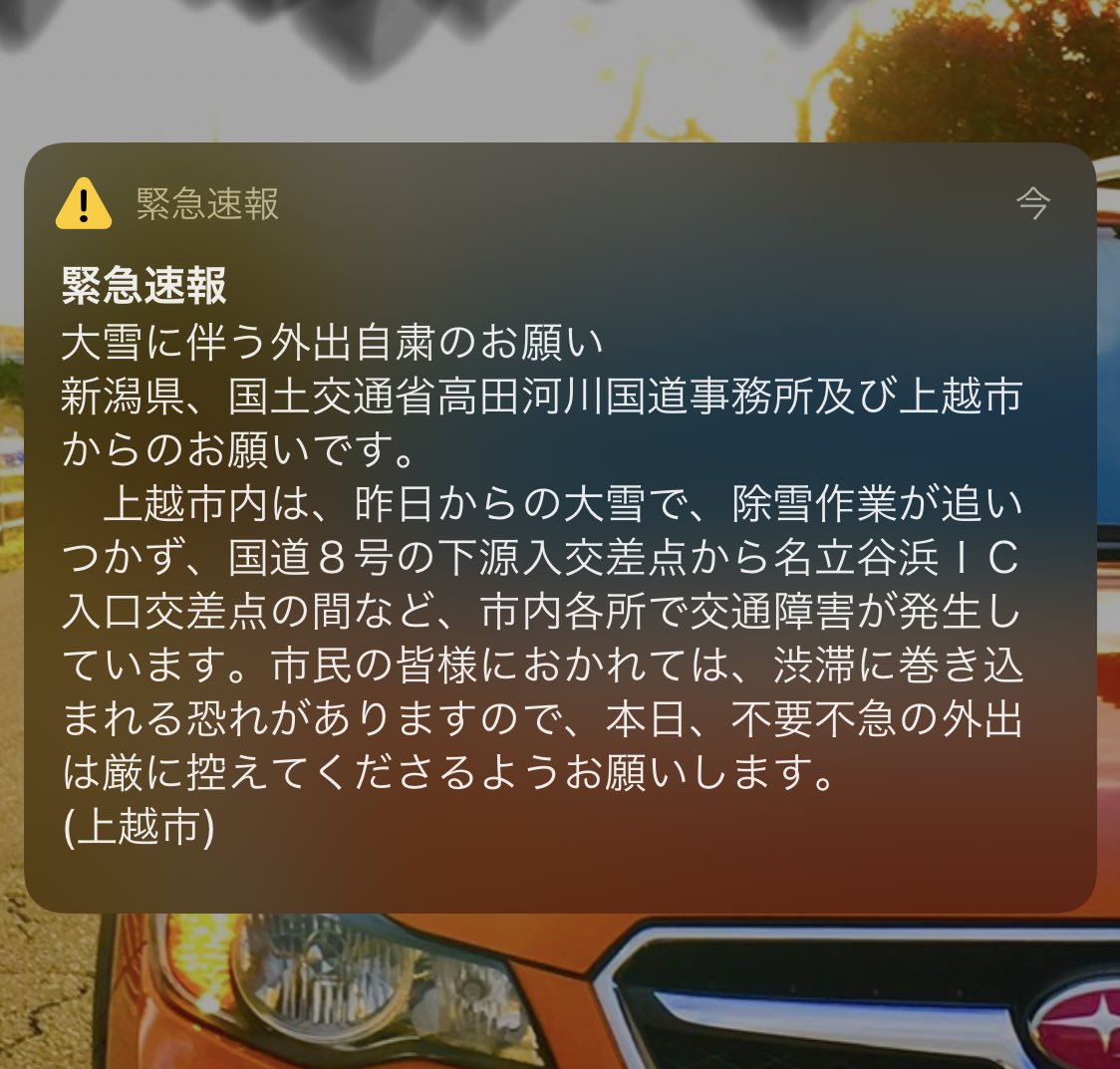  本日、妙高上越方面のスキー場に行こうとしている方、来ないでくださいお願いです