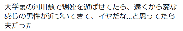 昼休みに妻が大学裏河川敷にいるというので行ったあとの妻のツイート。 
