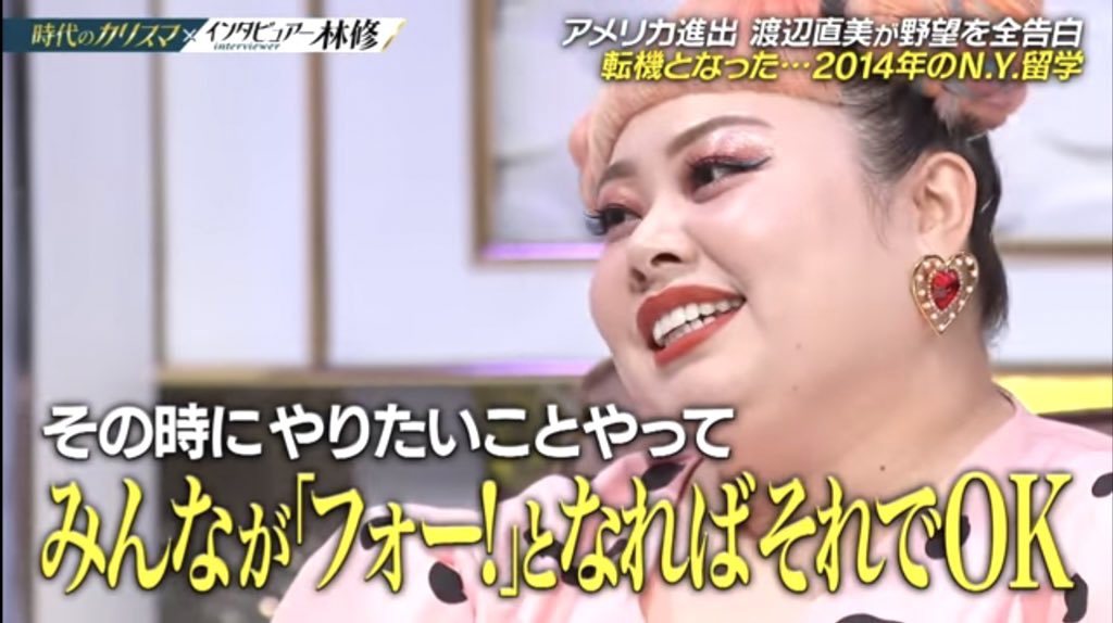 スベったら耳鳴りするくらいメンタル弱かった渡辺直美がエンターテイナー極めるためにNY留学したときのエピソード、渡辺直美すぎて惚れ直した 